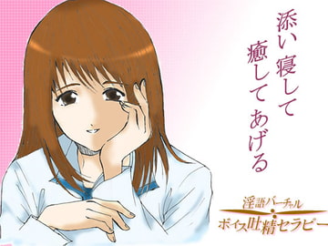 眠れない子羊君たちへ～レンタルお姉さんが添い寝して癒してあげる [リディル@ハーツ]