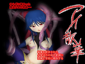 デジタル版アイ散華 [白痴書房]