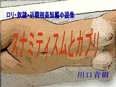 ○リ・奴○・近親○姦短編小説集「スナミティスムとカプリ」