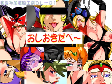 おしおきだべ [我楽多屋]