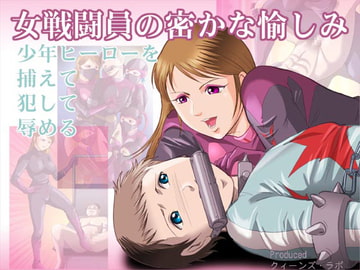 女戦闘員の密かな愉しみ [女王列島]