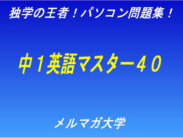 独学の王者!中1英語マスター40 Vol.34 [aibooks]