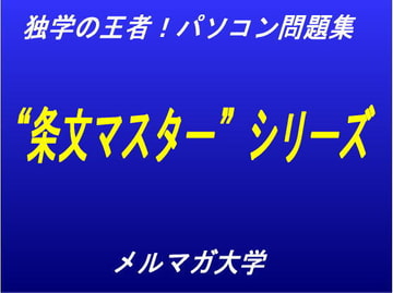 独学の王者!条文マスター民法☆債権法1 [aibooks]