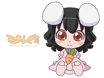 てゐまっしぐら! [らくがきおもちゃばこ]