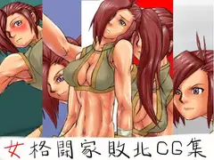 女格闘家敗北CG集