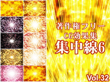 著作権フリーCG効果集 Vol.32 集中線6 [Shoune MAX]