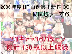 Mixじゅーす6プラス