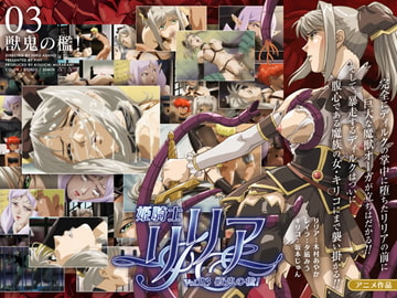 姫騎士リリア vol.03 獣鬼の檻 [PIXY [ピクシー]]