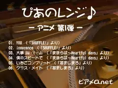 ぴあのレンジ♪ -アニメ 第1弾-