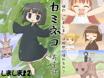 カミネコ [武蔵野寿屋]