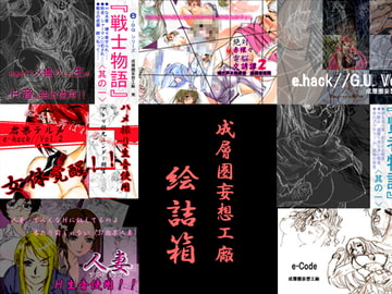 成層圏妄想工廠絵箱 [成層圏妄想工廠]