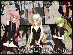 ふたなりお姉ちゃんに囲まれるふたなり少女エコ