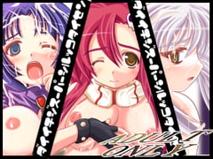 第一次超級汁娘大戦 [人生通行止め]