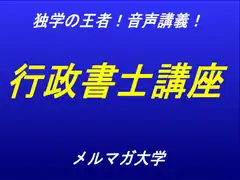 音声講義!独学の王者!行政書士講座～第1回～