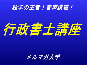 音声講義!独学の王者!行政書士講座～第1回～ [aibooks]