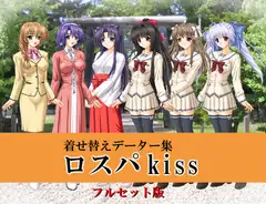 ロスパkissフルセット版