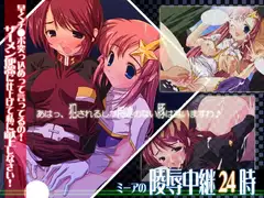 ミーアの陵○中継24時