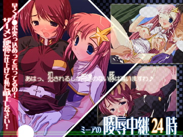 ミーアの陵○中継24時 [SpiritGuide]