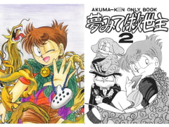 悪魔○ん・超総集編・夢みて救世主 [TEK]