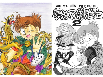 悪魔○ん・超総集編・夢みて救世主 [TEK]