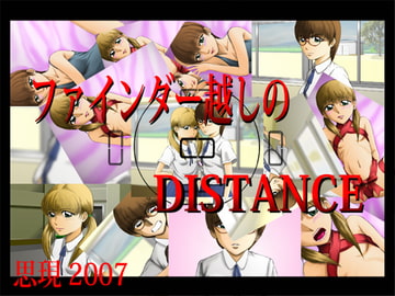 ファインダー越しのDISTANCE(一般向) [思現]