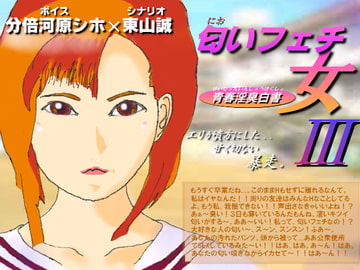 匂いフェチの女3～青春淫臭白書～ [東山誠BRAND]