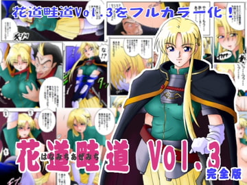 花道畦道Vol.3「剣の疲れはしゃろんドエステで」 [らすこう]