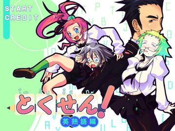 とくせん!英熟語編 [KUON GAMES]