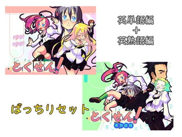 とくせん!ばっちりセット [KUON GAMES]