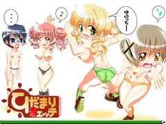 ひだまり素ェッチ