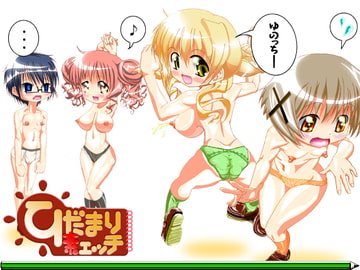 ひだまり素ェッチ [婢保健体育]