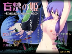 盲楚の姫 ～transparent-roid～ [いがぐり]