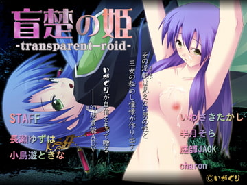 盲楚の姫 ～transparent-roid～ [いがぐり]