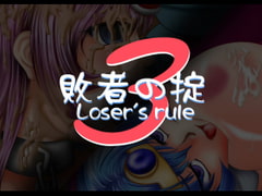 敗者の掟3 [mye Favorites]