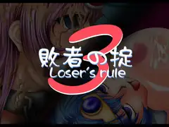 敗者の掟3