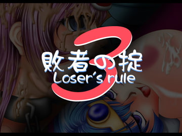 敗者の掟3 [mye Favorites]