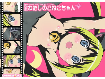 獣○ わたしのこねこちゃん [ぽろりん☆ねっと]