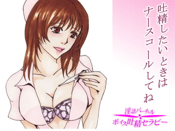 癒しの吐精クリニック～吐精したいときはナースコールくださいね [リディル@ハーツ]