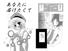 あなたに届けたくて