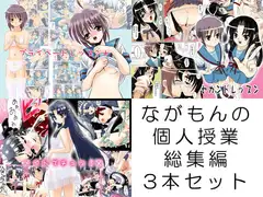 ながもんの個人授業総集編