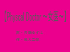 
        【Physcal Doctor ～女医～】
      