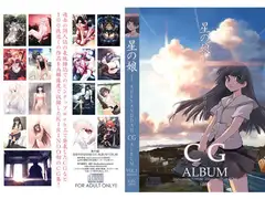 星の娘 shenanddah cg album vol.01