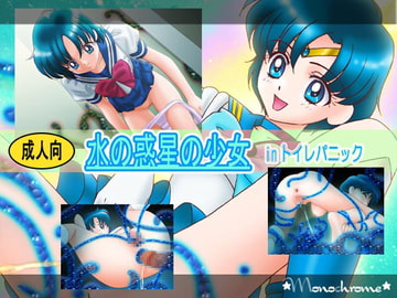 水の惑星の少女 [Monochrome〔モノクローム〕]