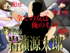 体育教師 岩瀬源太郎