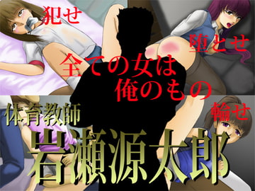 体育教師 岩瀬源太郎 [思現]