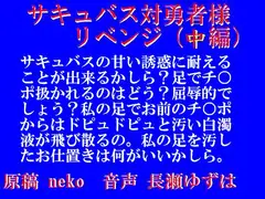 サキュバス対勇者様リベンジ・中編(wav)