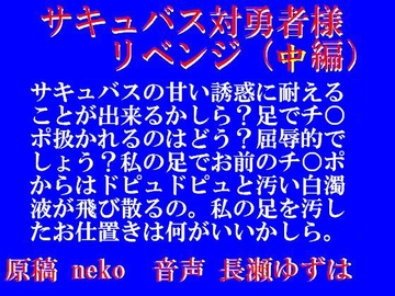 サキュバス対勇者様リベンジ・中編(wav) [飴屋いちご堂]