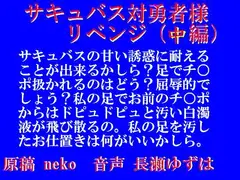 サキュバス対勇者様リベンジ・中編(mp3)