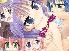 らき☆ぺた