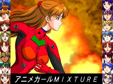 アニメガールMIXTURE [スタジオピロネンコ]